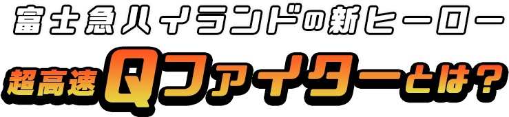 超高速Qファイターとは