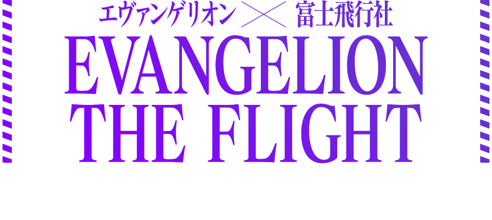 エヴァンゲリオン×富士飛行社 EVANGELION THE FLIGHT  2020年7月18日（土）始動。