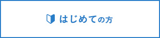 はじめての方