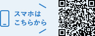 スマホはこちらから