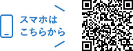 スマホはこちらから