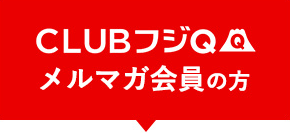 ClubフジQメルマガ会員の方