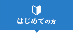 はじめての方