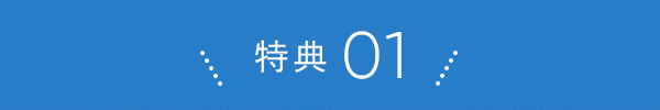 特典01