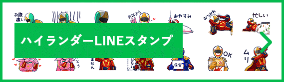 ハイランダーLINEスタンプ