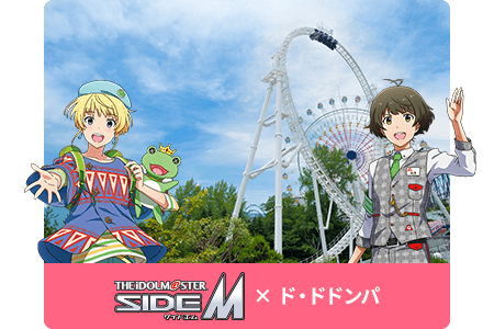 SIDE M× ド・ドドンパ