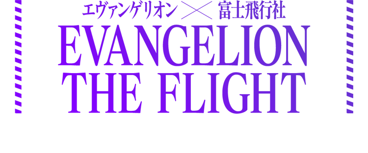 エヴァンゲリオン×富士飛行社 EVANGELION THE FLIGHT  2020年7月18日（土）始動。