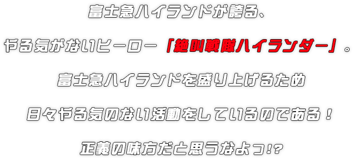 富士急ハイランドが誇る、やる気がないヒーロー「絶叫戦隊ハイランダー」。