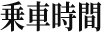 乗車時間