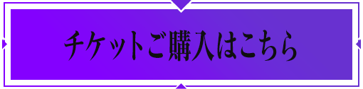 チケットご購入はこちら